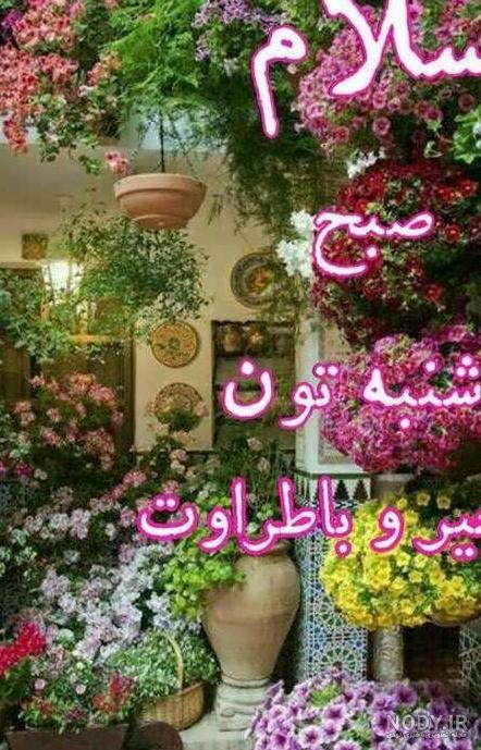 عکس صبح بخیر شنبه