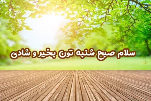 عکس صبح بخیر شنبه اول هفته