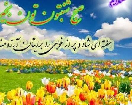عکس صبح شنبه تون بخیر
