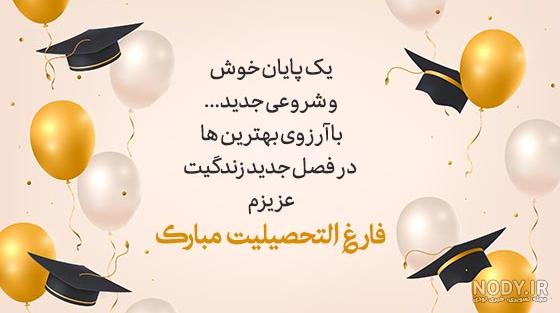 عکس فارغ التحصیلی مبارک