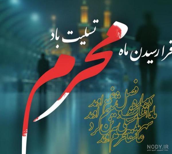عکس ماه محرم تسلیت