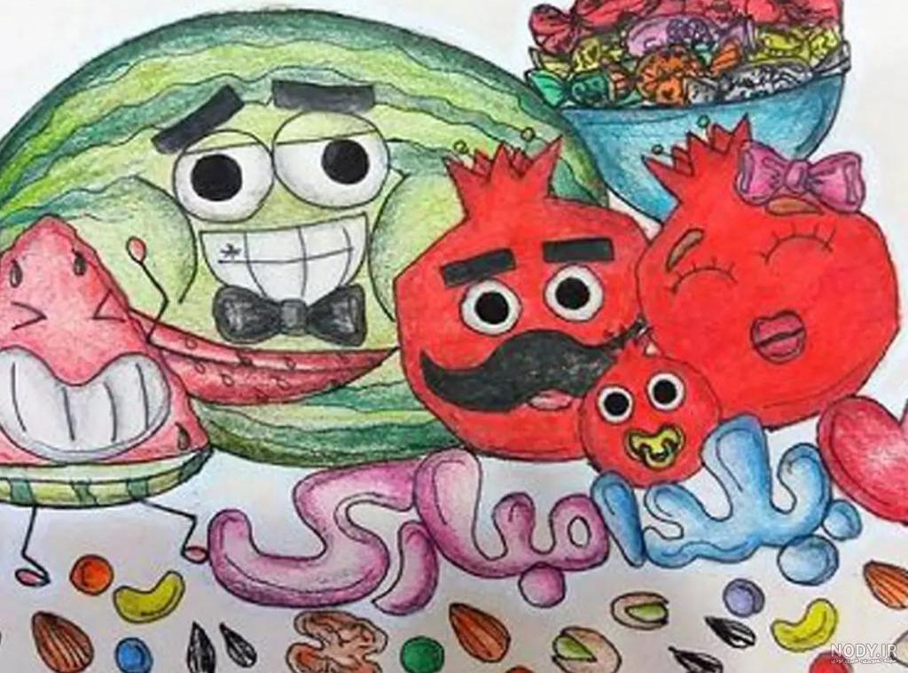 عکس نقاشی یلدای آسان عکس نقاشی یلدای آسان