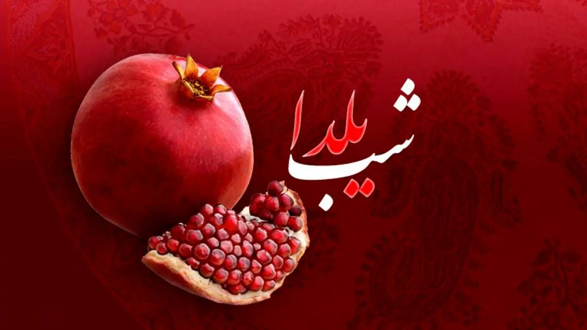 عکس نوشته برای شب یلدا با متن های زیبا و دلنشین عکس نوشته برای شب یلدا با متن های زیبا و دلنشین