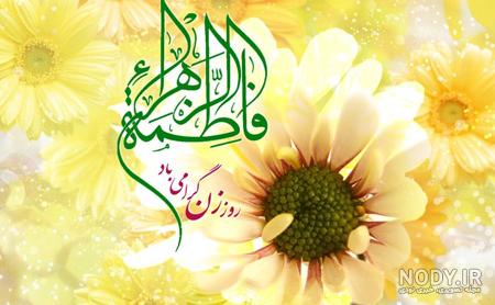 عکس نوشته تبریک تولد حضرت فاطمه