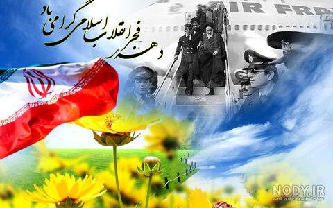 عکس نوشته تبریک دهه فجر عکس نوشته تبریک دهه فجر