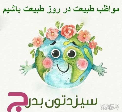 عکس نوشته های تبریک سیزده بدر زیبا و مخصوص روز طبیعت مبارک - تبریکده