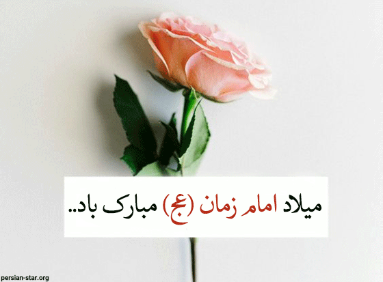 عکس نوشته تبریک نیمه شعبان + جملات و متن های تبریک ولادت امام زمان ...