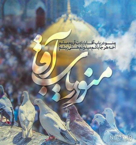 عکس نوشته تبریک ولادت امام رضا 1403 برای پروفایل و استوری عکس نوشته تبریک ولادت امام رضا 1403 برای پروفایل و استوری