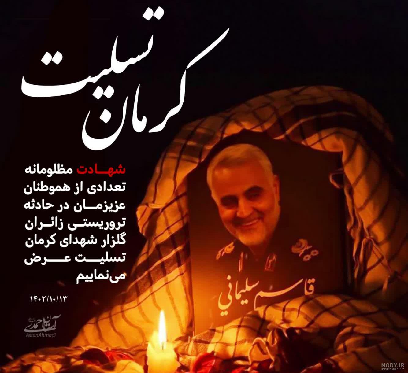 عکس نوشته تسلیت حادثه انفجار گلزار شهدای کرمان