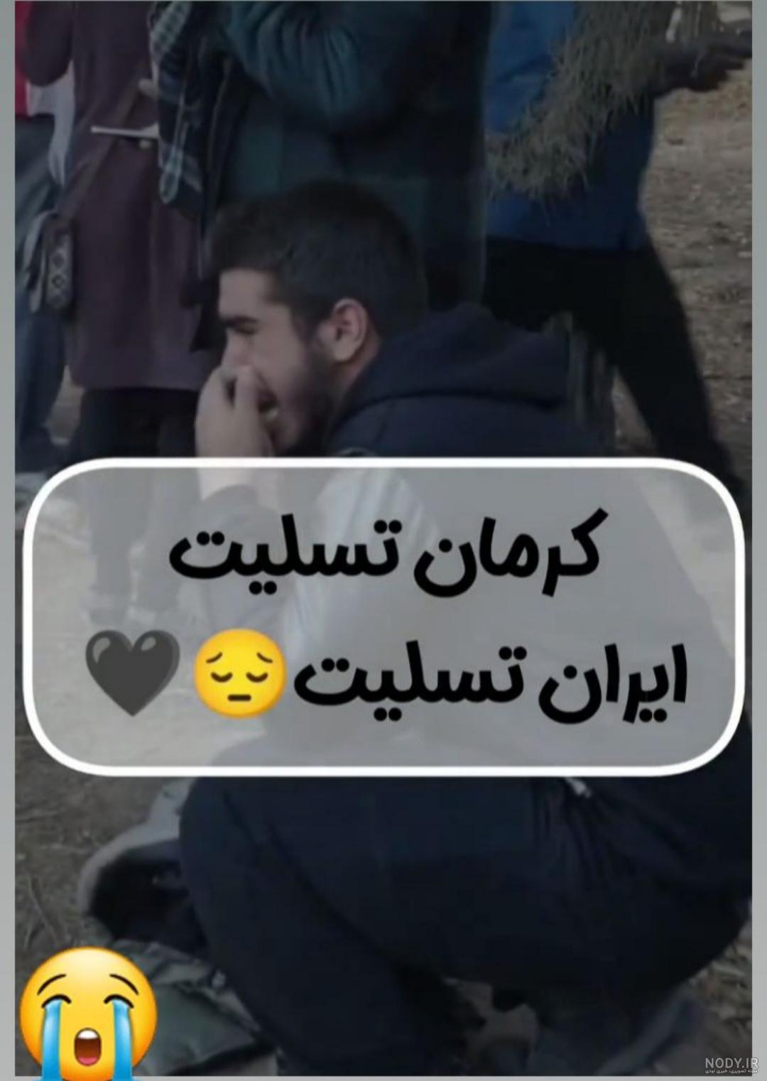 عکس نوشته تسلیت حادثه انفجار گلزار شهدای کرمان