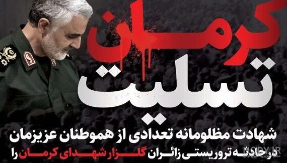عکس نوشته تسلیت حادثه انفجار گلزار شهدای کرمان