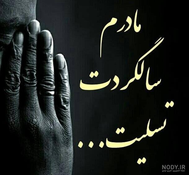 عکس نوشته تسلیت سالگرد