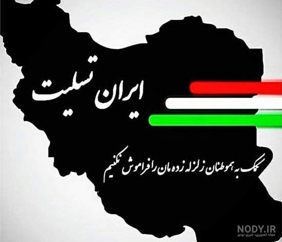 عکس نوشته تسلیت سالگرد زلزله بم
