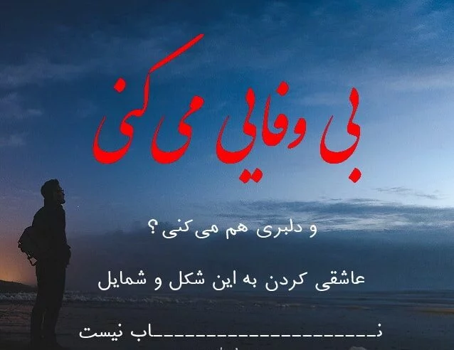 عکس نوشته تیکه دار بی معرفتی - عکس نودی
