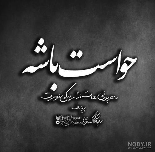 عکس نوشته تیکه دار بی معرفتی - عکس نودی