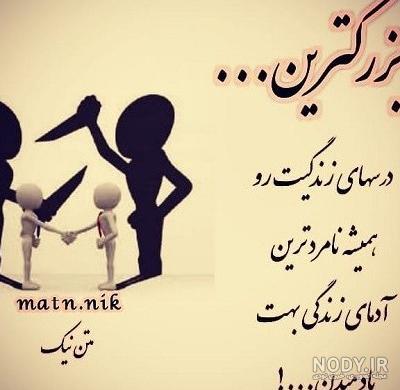 عکس نوشته تیکه دار بی معرفتی - عکس نودی