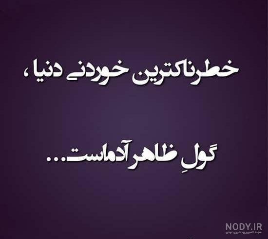عکس نوشته های تیکه دار جدید عکس نوشته های تیکه دار جدید