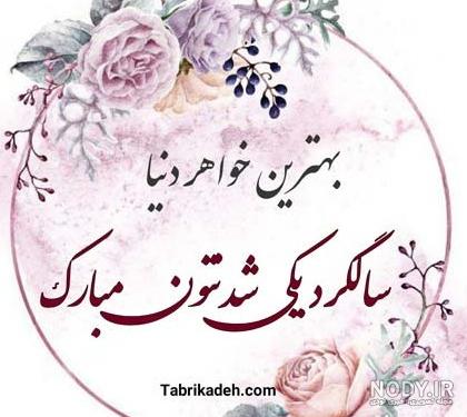 عکس نوشته خواهرم سالگرد ازدواجتون مبارک عکس نوشته خواهرم سالگرد ازدواجتون مبارک
