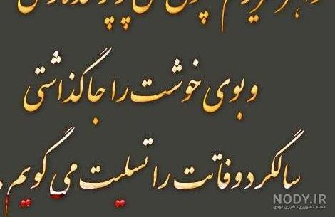 عکس نوشته دلتنگی فوت شده