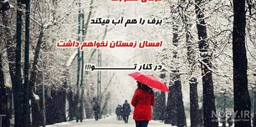 عکس نوشته زمستانی + چمله های کوتاه مفهومی و عاشقانه در مورد زمستان
