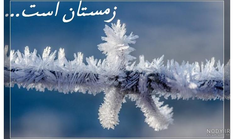 عکس نوشته زیبا برای زمستان