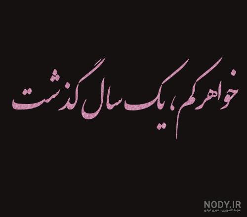 عکس نوشته سالگرد ازدواج خواهرم مبارک عکس نوشته سالگرد ازدواج خواهرم مبارک