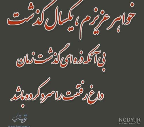 عکس نوشته سالگرد خواهرم عکس نوشته سالگرد خواهرم