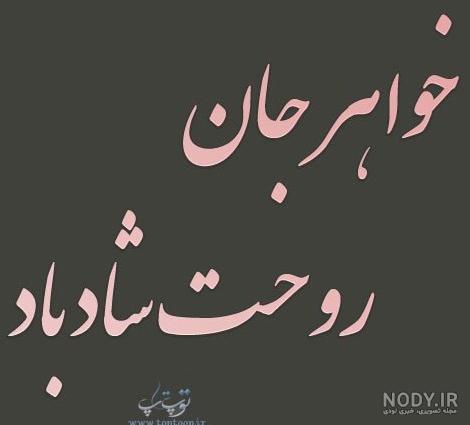 عکس نوشته سالگرد خواهرم عکس نوشته سالگرد خواهرم