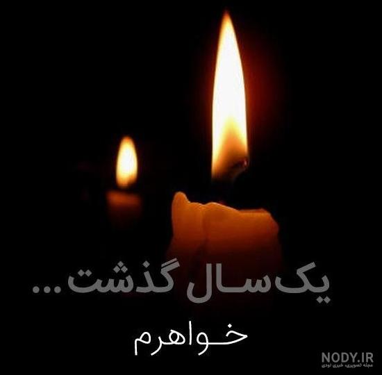 عکس نوشته سالگرد فوت خواهرم عکس نوشته سالگرد فوت خواهرم