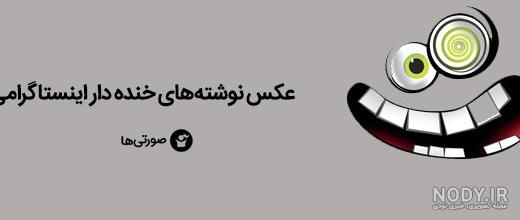 عکس نوشته سلام صبح بخیر خنده دار