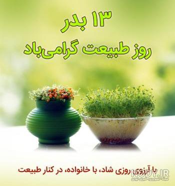 عکس نوشته سیزده بدر