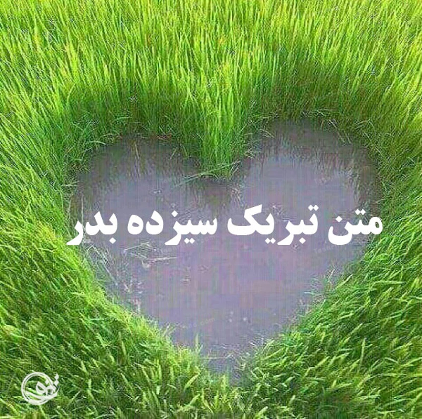 عکس نوشته سیزده بدر
