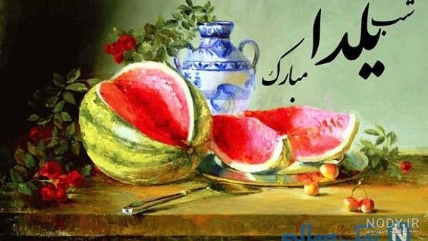 عکس نوشته شب یلدا مبارک + زیباترین متن شب یلدا و جملات شب چله عکس نوشته شب یلدا مبارک + زیباترین متن شب یلدا و جملات شب چله