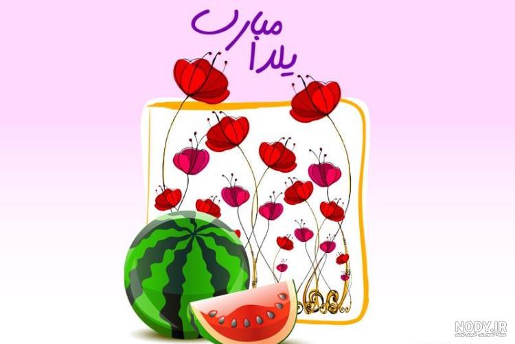 عکس نوشته شب یلدا ۱۴۰۳ با کیفیت بالا عکس نوشته شب یلدا ۱۴۰۳ با کیفیت بالا