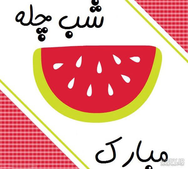عکس نوشته شب یلدا ۱۴۰۳ با کیفیت بالا عکس نوشته شب یلدا ۱۴۰۳ با کیفیت بالا
