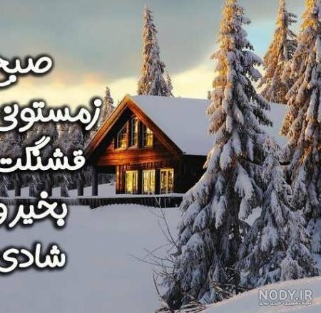 عکس نوشته صبح بخیر برفی