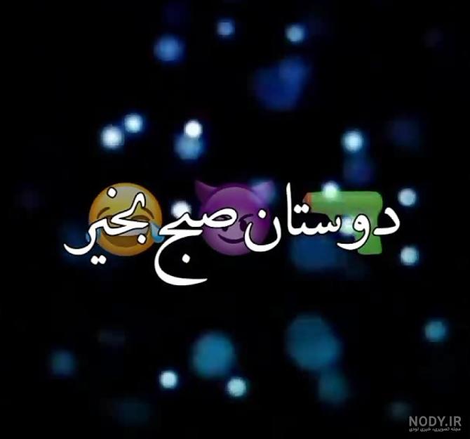 عکس نوشته های صبح بخیر خنده دار