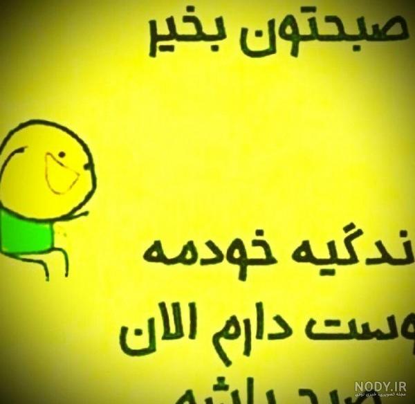 عکس نوشته صبح بخیر طنز