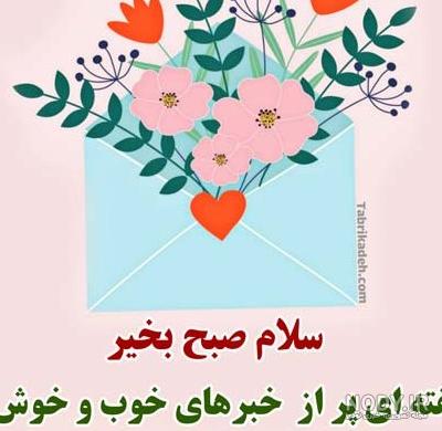 عکس نوشته صبح شنبه بخیر عشقم