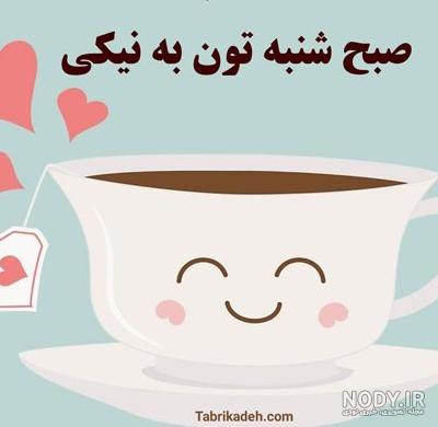 عکس نوشته صبح شنبه بخیر عشقم