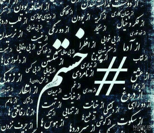 عکس نوشته غمگین خستم از دنیایی که بعد تو شده ماتم کده برای پروفایل عکس نوشته غمگین خستم از دنیایی که بعد تو شده ماتم کده برای پروفایل