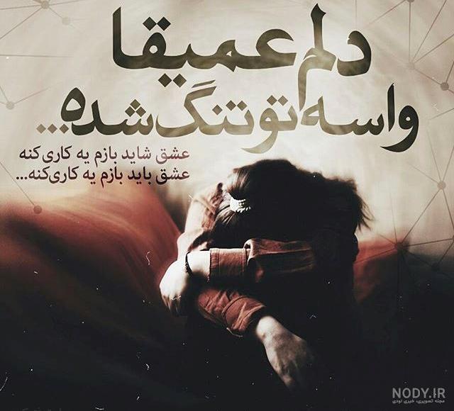 عکس نوشته غمگین ناراحتی