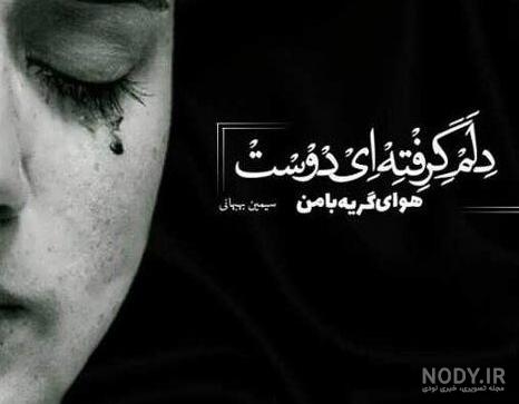 عکس نوشته غمگین و گریه