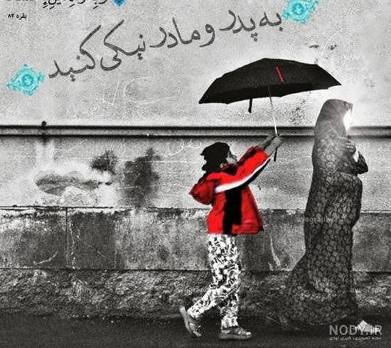 عکس نوشته در مورد پدر و مادر و خوبی هایشان