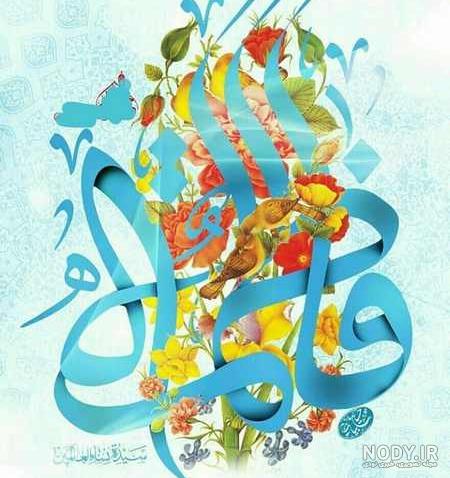 عکس نوشته ولادت حضرت زهرا / عکس پروفایل روز مادر
