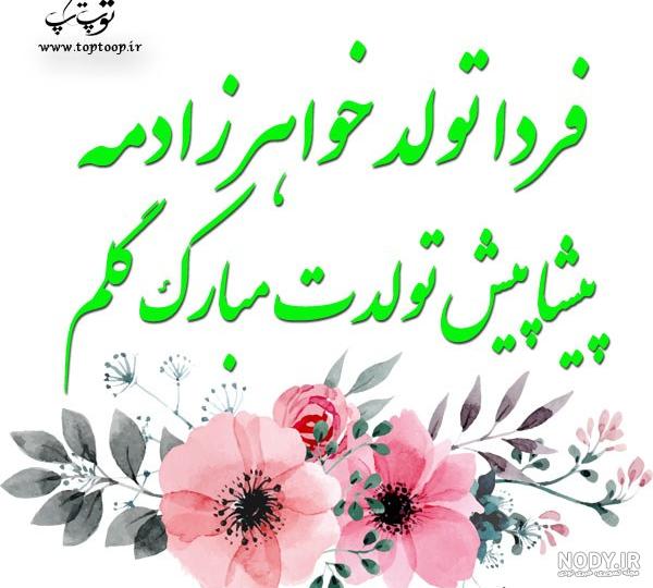 عکس نوشته پروفایل خواهرم تولدت مبارک 2018 * عکس نوشته پروفایل عاشقانه و ...