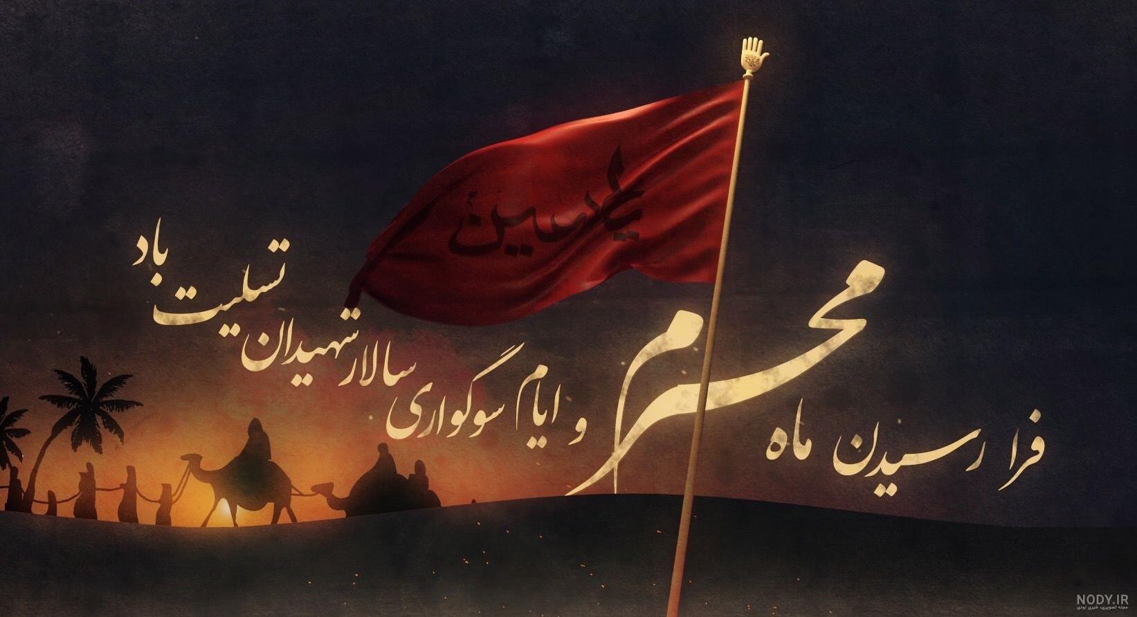 عکس نوشته پیشواز ماه محرم 1403 برای پروفایل و استوری + متن های فرا ...