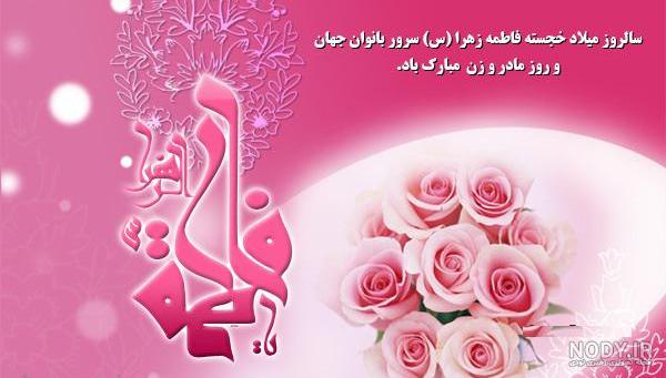 عکس ولادت حضرت فاطمه زهرا (س)