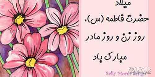 عکس ولادت حضرت فاطمه زهرا (س)