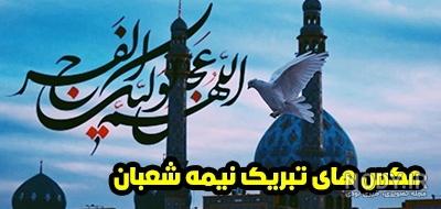عکس پروفایل تبریک نیمه شعبان + متن های زیبا در مورد امام زمان (عج)